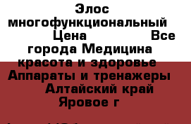 Элос многофункциональный (IPL RF) › Цена ­ 190 000 - Все города Медицина, красота и здоровье » Аппараты и тренажеры   . Алтайский край,Яровое г.